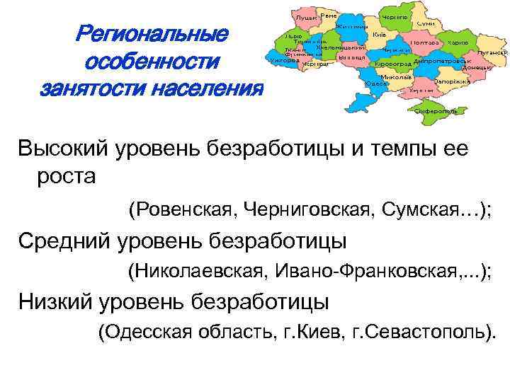 Региональные особенности занятости населения Высокий уровень безработицы и темпы ее роста (Ровенская, Черниговская, Сумская…);