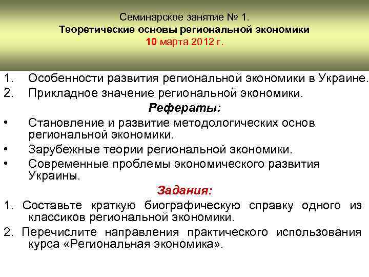 Семинарское занятие № 1. Теоретические основы региональной экономики 10 марта 2012 г. 1. 2.