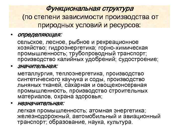 Функциональная структура (по степени зависимости производства от природных условий и ресурсов: • определяющая: сельское,