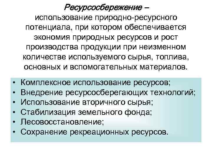 Ресурсосбережение – использование природно-ресурсного потенциала, при котором обеспечивается экономия природных ресурсов и рост производства