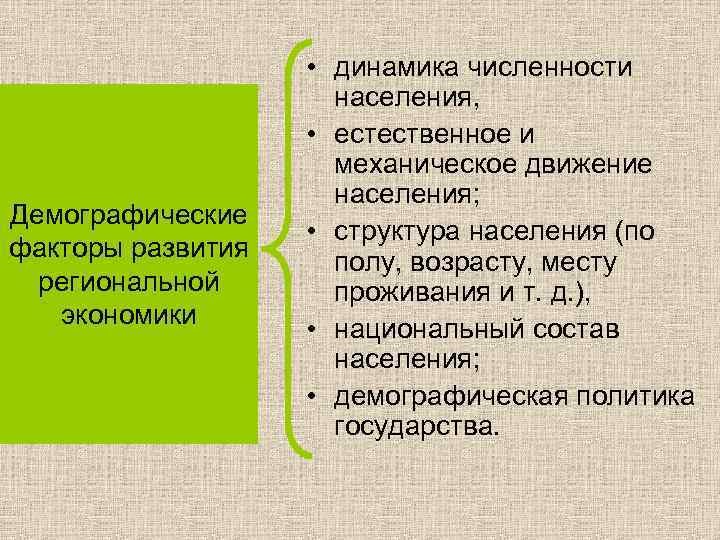 Демографические факторы развития региональной экономики • динамика численности населения, • естественное и механическое движение