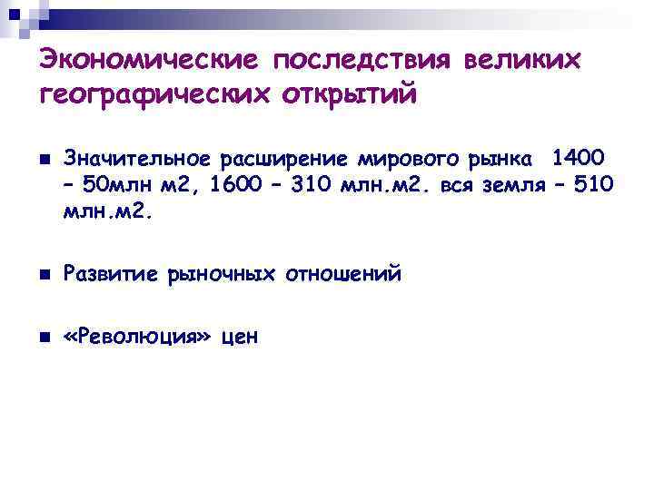 Экономические последствия великих географических открытий n Значительное расширение мирового рынка 1400 – 50 млн