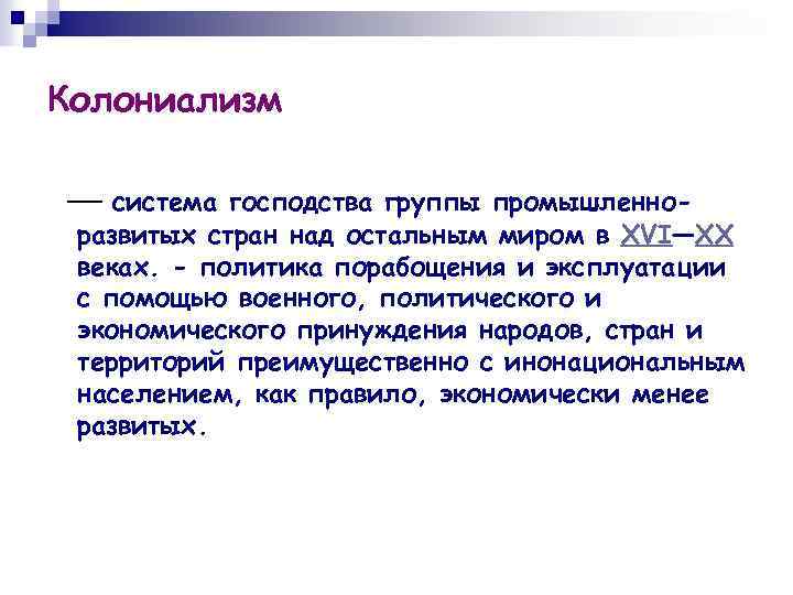 Что такое колониализм. Колониализм. Понятие колониализма. Колониализм это в истории. Околореализм.