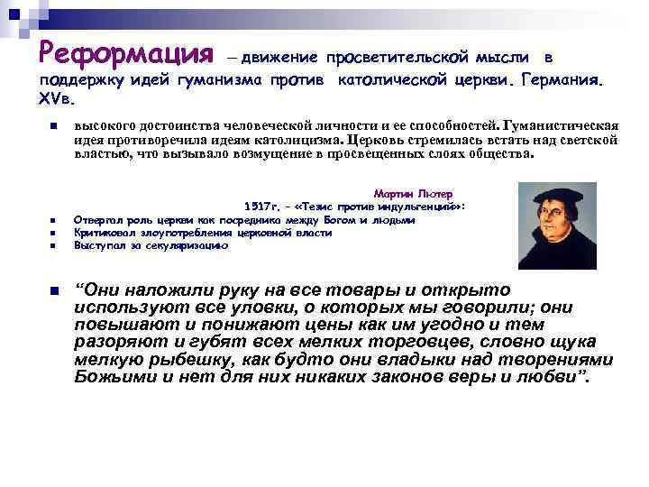 Реформация – движение просветительской мысли в поддержку идей гуманизма против католической церкви. Германия. XVв.