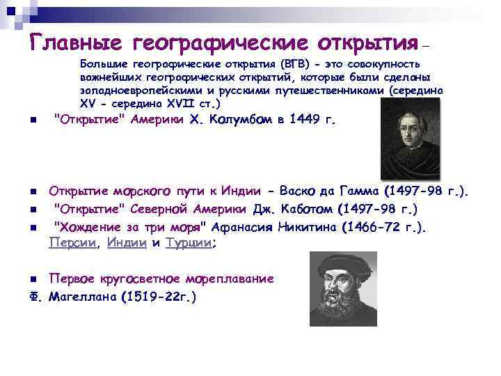 Главные географические открытия – Большие географические открытия (ВГВ) - это совокупность важнейших географических открытий,
