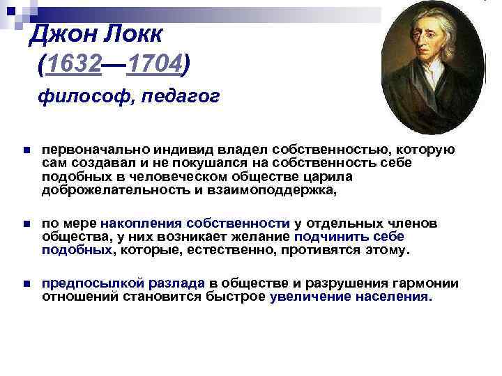 Мнение дж локка. Джон Локк (1632-1704 гг.). Английский философ Джон Локк (1632—1704 гг.. Джон Локк отношение к частной собственности. Джон Локк меркантилизм.