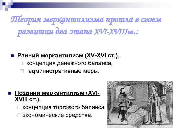 Теория меркантилизма прошла в своем развитии два этапа XVI-XVIIIвв. : n n Ранний меркантилизм