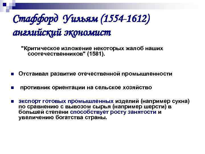 Стаффорд Уильям (1554 -1612) английский экономист 