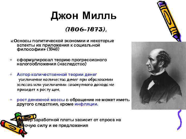  Джон Милль (1806 -1873), «Основы политической экономии и некоторые аспекты их приложения к