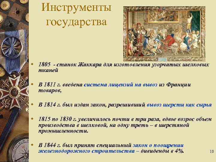 Инструменты государства w 1805 - станок Жаккара для изготовления узорчатых шелковых тканей w В
