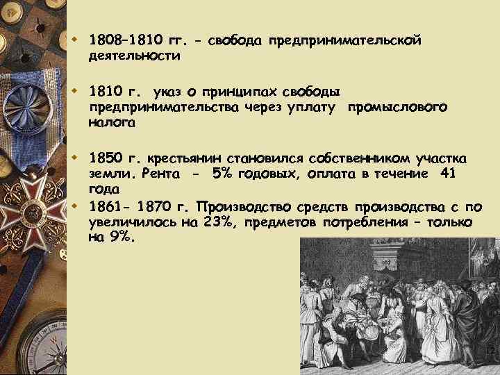 w 1808– 1810 гг. - свобода предпринимательской деятельности w 1810 г. указ о принципах