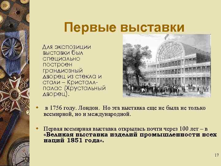 Первые выставки Для экспозиции выставки был специально построен грандиозный дворец из стекла и стали