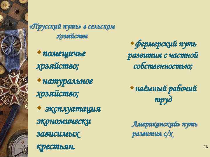  «Прусский путь» в сельском хозяйстве wпомещичье хозяйство; wнатуральное хозяйство; w эксплуатация экономически зависимых