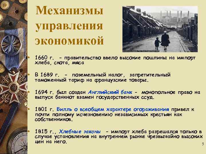 Механизмы управления экономикой w 1660 г. - правительство ввело высокие пошлины на импорт хлеба,