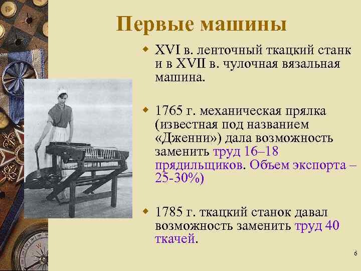Первые машины w XVI в. ленточный ткацкий станк и в XVII в. чулочная вязальная