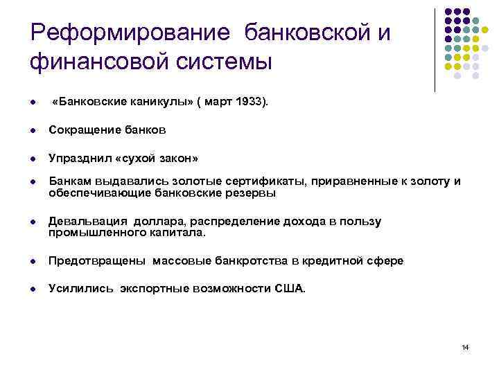 Реформирование банковской и финансовой системы l «Банковские каникулы» ( март 1933). l Сокращение банков