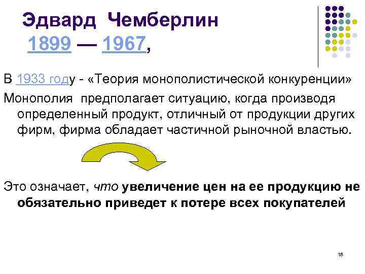Эдвард Чемберлин 1899 — 1967, В 1933 году - «Теория монополистической конкуренции» Монополия предполагает