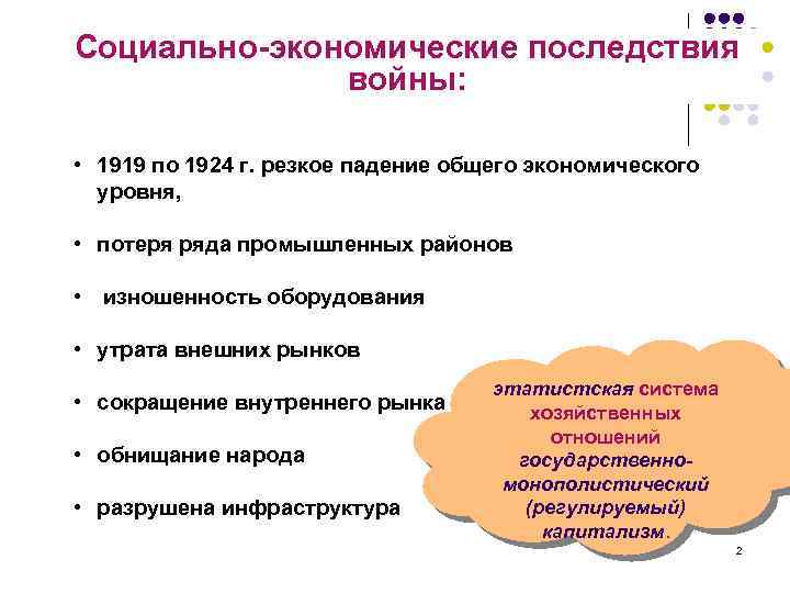Социально-экономические последствия войны: • 1919 по 1924 г. резкое падение общего экономического уровня, •
