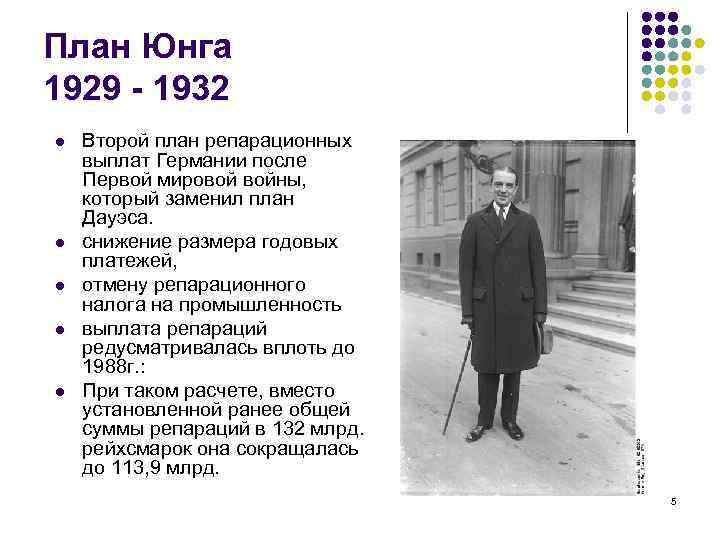 План юнга 1929