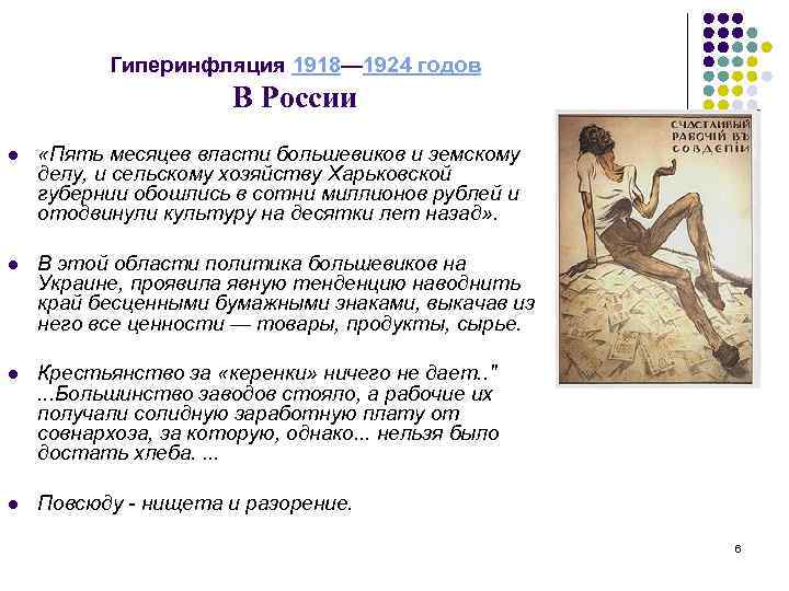 Гиперинфляция 1918— 1924 годов В России l «Пять месяцев власти большевиков и земскому делу,