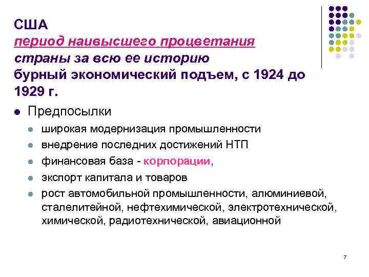 Сша периоды. Период стабилизации 1924-1929. Стабилизация 1924 1929 года. Причины экономического подъема США. Период наивысшего подъема экономики.