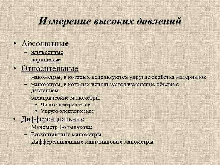 Измерение высоких давлений • Абсолютные – жидкостные – поршневые • Относительные – манометры, в