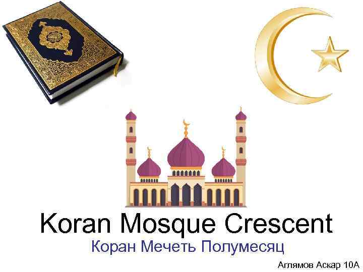 Koran Mosque Crescent Коран Мечеть Полумесяц Аглямов Аскар 10 А 