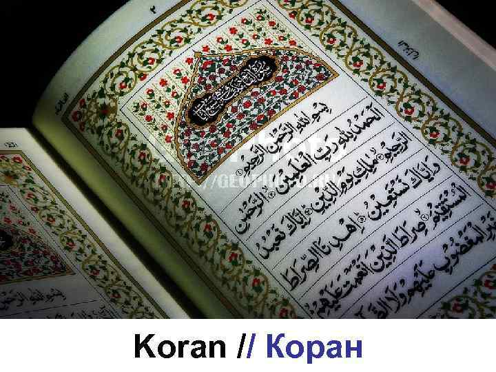 Koran // Коран 