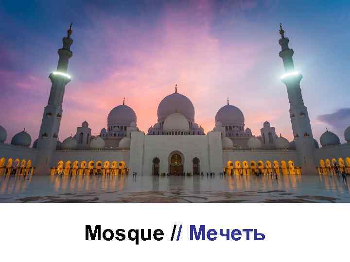 Mosque // Мечеть 