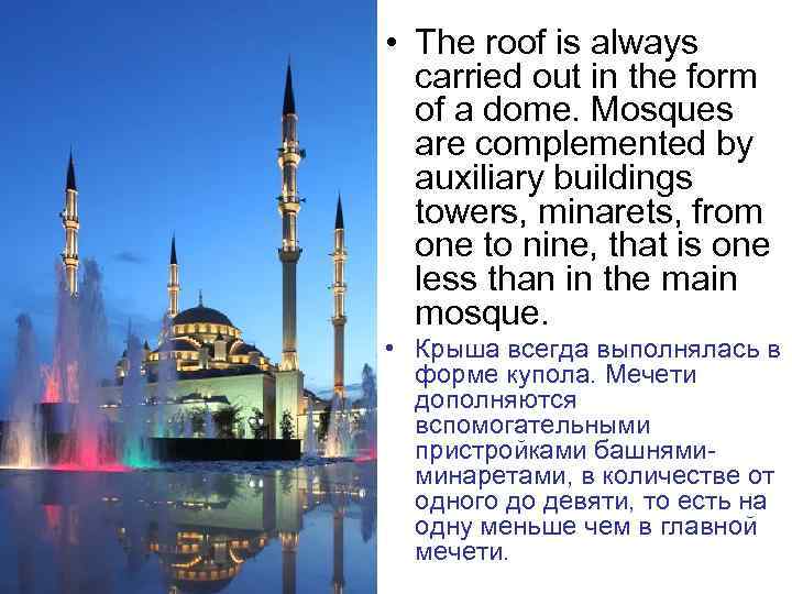  • The roof is always carried out in the form of a dome.