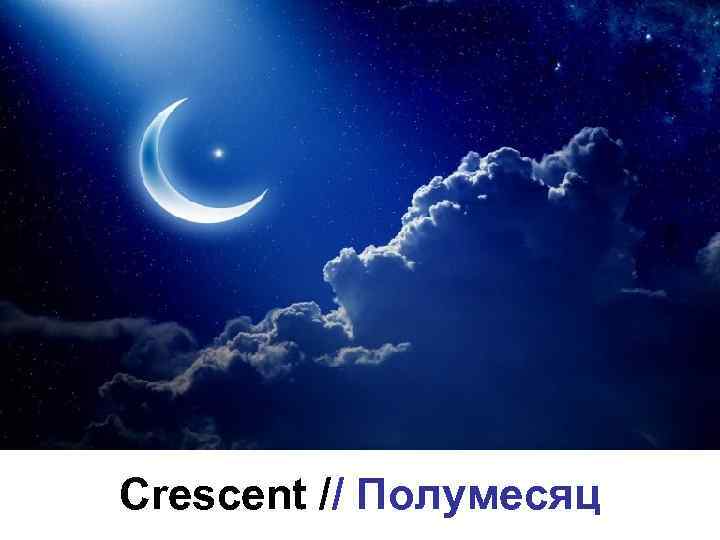 Crescent // Полумесяц 