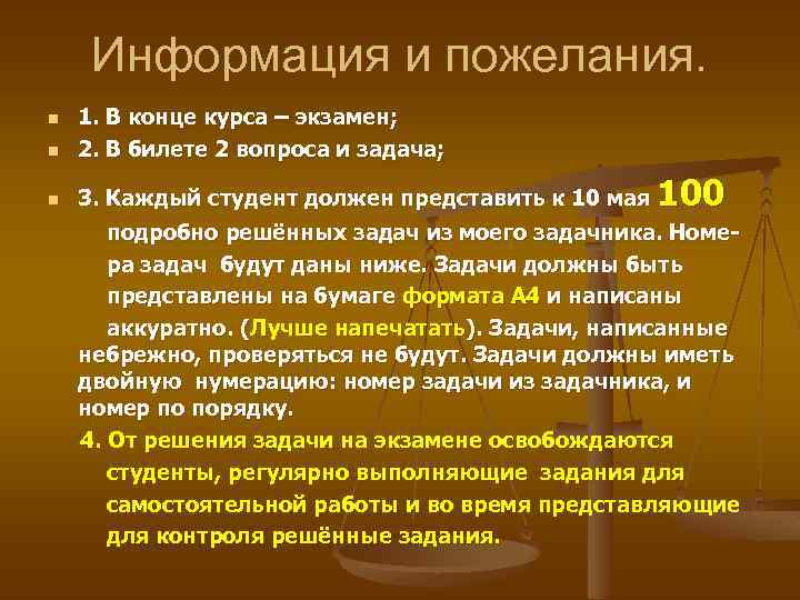 Информация и пожелания. n 1. В конце курса – экзамен; 2. В билете 2