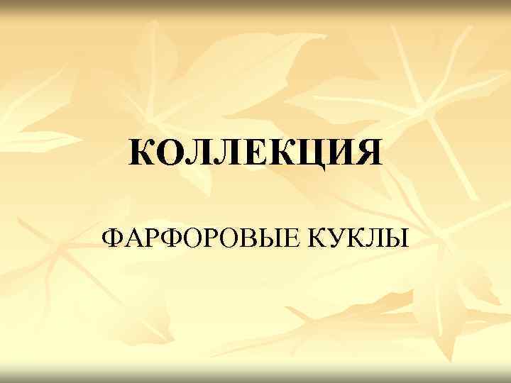 КОЛЛЕКЦИЯ ФАРФОРОВЫЕ КУКЛЫ 