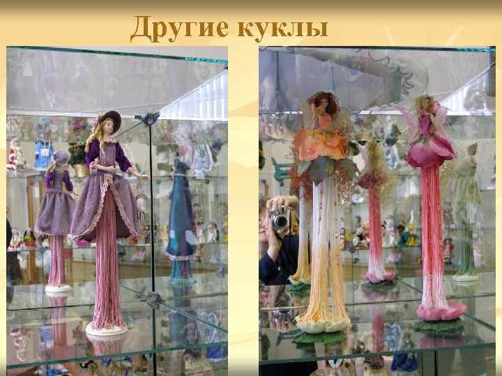 Другие куклы 