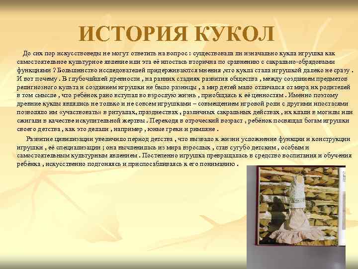 ИСТОРИЯ КУКОЛ До сих пор искусствоведы не могут ответить на вопрос : существовала ли