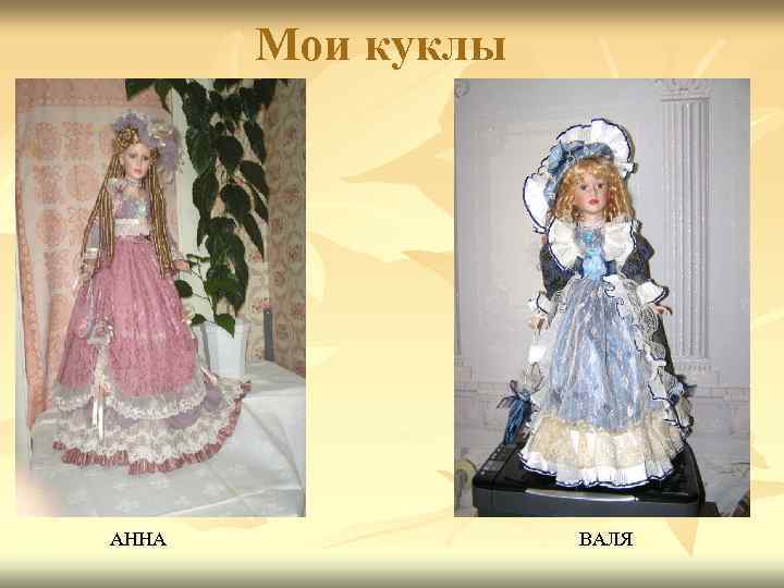Мои куклы АННА ВАЛЯ 
