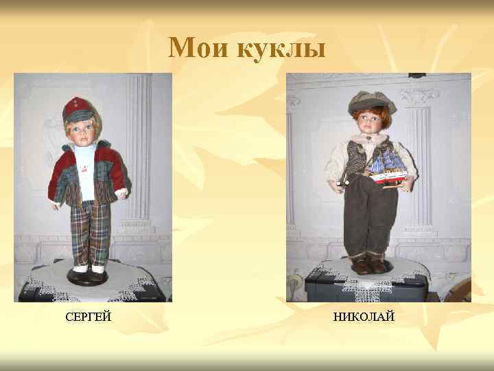 Мои куклы СЕРГЕЙ НИКОЛАЙ 