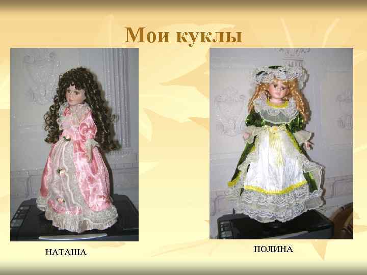 Мои куклы НАТАША ПОЛИНА 