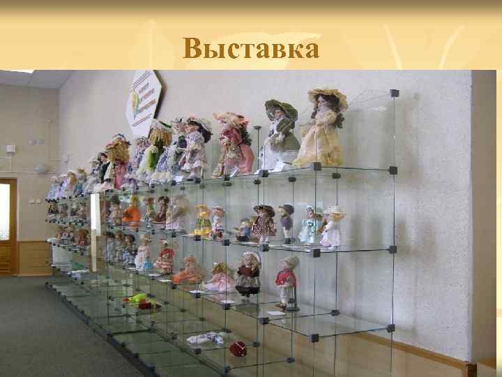 Выставка 
