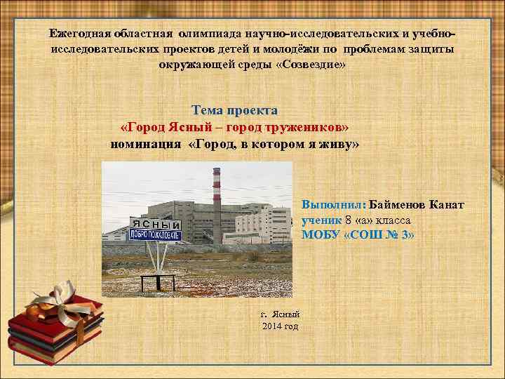 Ежегодная областная олимпиада научно-исследовательских и учебноисследовательских проектов детей и молодёжи по проблемам защиты окружающей