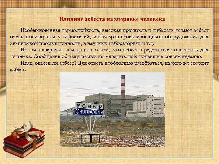 Влияние асбеста на здоровье человека Необыкновенная термостойкость, высокая прочность и гибкость делают асбест очень