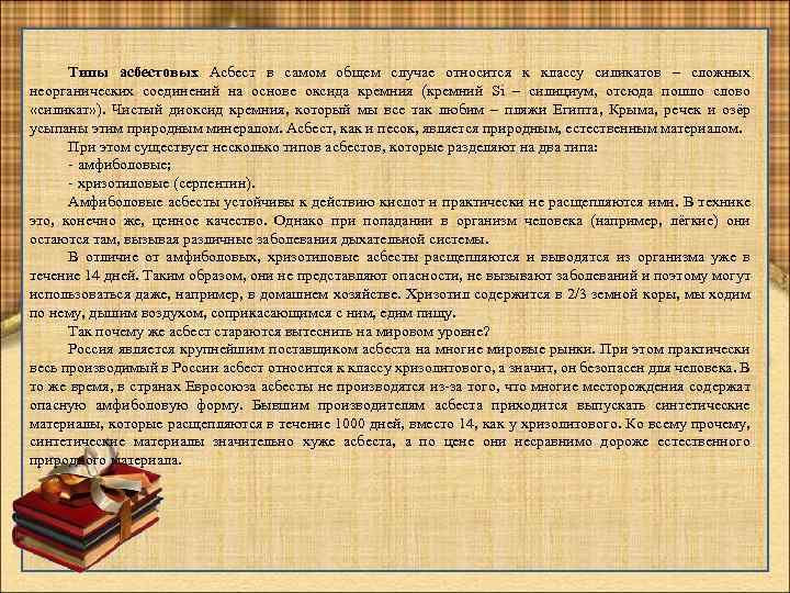 Типы асбестовых Асбест в самом общем случае относится к классу силикатов – сложных неорганических