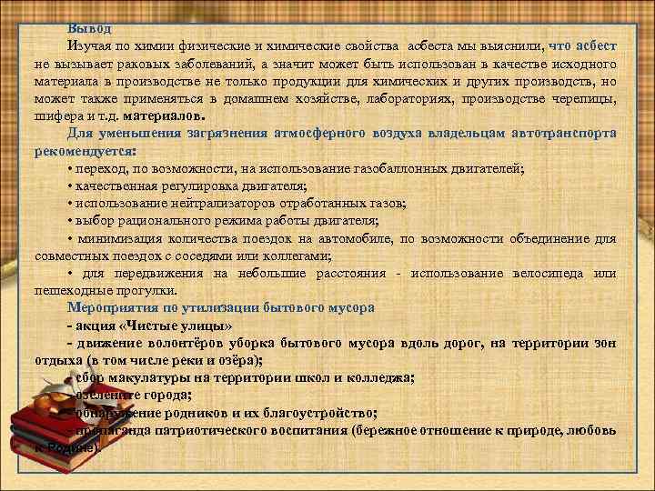 Вывод Изучая по химии физические и химические свойства асбеста мы выяснили, что асбест не