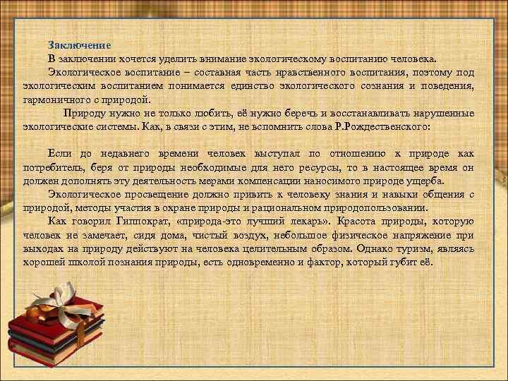 Заключение В заключении хочется уделить внимание экологическому воспитанию человека. Экологическое воспитание – составная часть