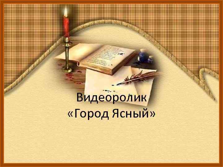 Видеоролик «Город Ясный» 