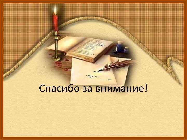 Спасибо за внимание! 