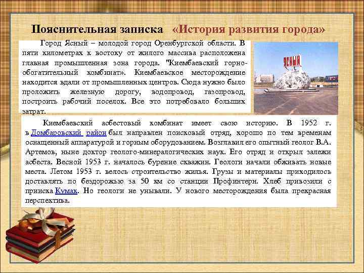 Пояснительная записка «История развития города» Город Ясный – молодой город Оренбургской области. В пяти