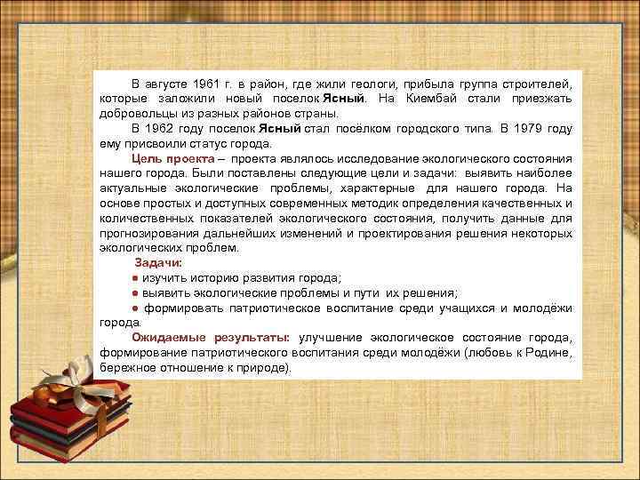 В августе 1961 г. в район, где жили геологи, прибыла группа строителей, которые заложили