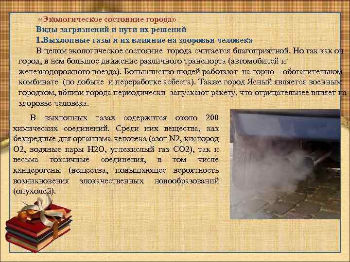  «Экологическое состояние города» Виды загрязнений и пути их решений 1. Выхлопные газы и