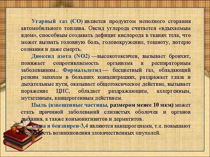 Угарный газ (CO) является продуктом неполного сгорания автомобильного топлива. Оксид углерода считается «вдыхаемым ядом»